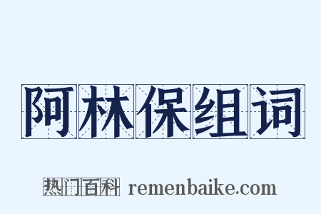 阿林保组词是什么意思的图片